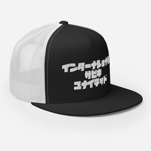 Sabiki Kana Trucker Cap