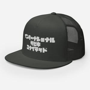 Sabiki Kana Trucker Cap