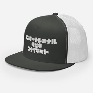 Sabiki Kana Trucker Cap