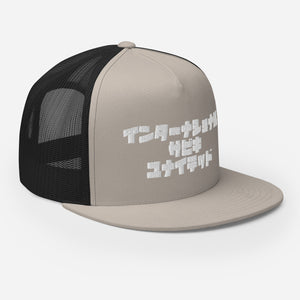 Sabiki Kana Trucker Cap